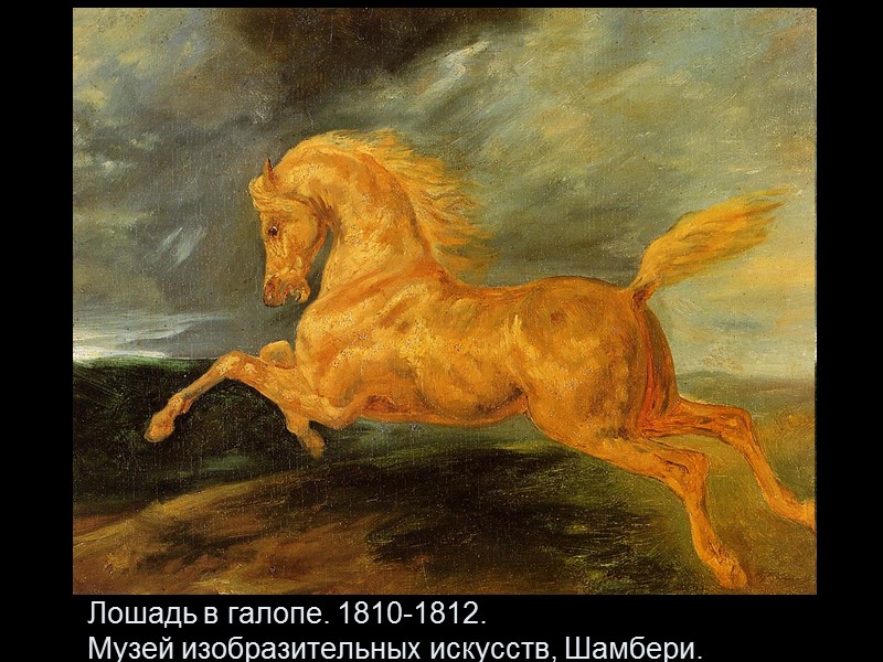 Лошадь в галопе. 1810-1812.  Музей изобразительных искусств, Шамбери.